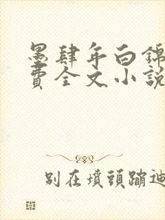 墨肆年白锦瑟免费全文小说最新