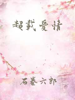 超载爱情