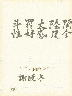 斗罗大陆开局女性好感度全满