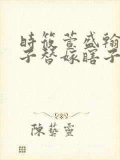 时筱萱盛翰钰傻子替嫁瞎子免费阅读