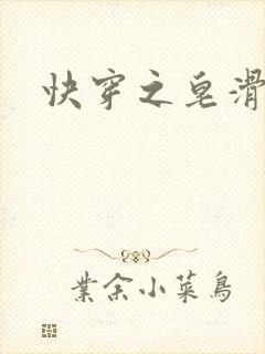 快穿之皂滑弄人