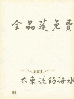金品莲免费