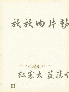 放放肉片动漫网