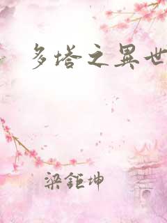 多塔之异世风云