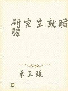 研究生就赌一个胆