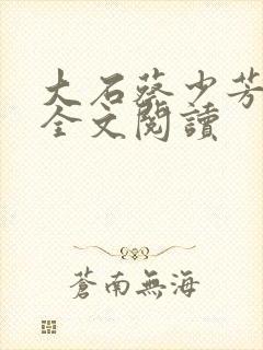 大石蔡少芳肖雪全文阅读