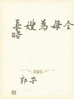 长嫂为母全部攻略