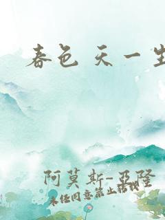 春色 天一生水