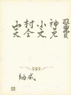 山村小神医张小天全文免费阅读免费