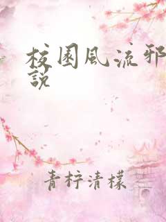 校园风流邪神小说