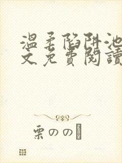 温柔陷阱池礼全文免费阅读