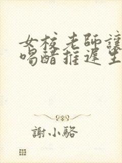 女校老师让学生喝醋推迟生理期