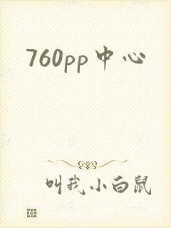 760pp中心