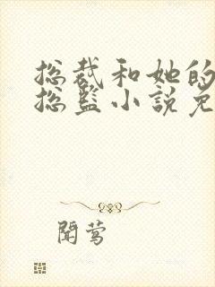 总裁和她的温柔总监小说免费