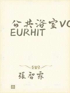 公共浴室VOYEURHIT