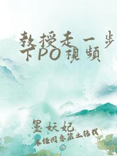 教授走一步撞一下PO视频