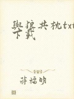 与狼共枕txt下载