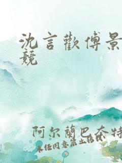 沈言欢傅景琛电竞