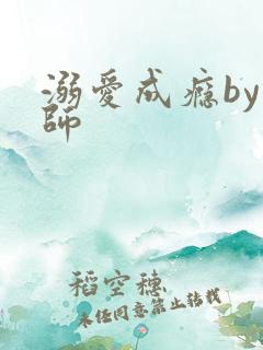 溺爱成瘾by师师