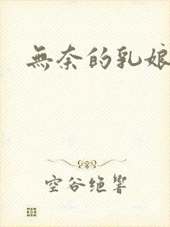无奈的乳娘