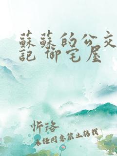 苏苏的公交车日记 御宅屋