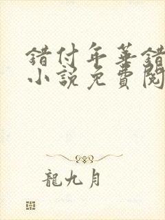 错付年华错付情小说免费阅读