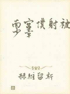 南宫仆射被推多少章