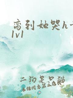 脔到她哭h骨科1v1