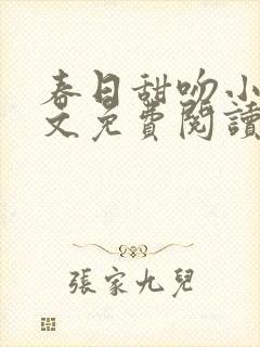 春日甜吻小说全文免费阅读