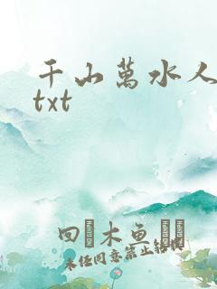 千山万水人海中txt