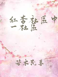 红杏社区中文第一社区