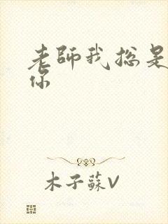 老师我总是想起你