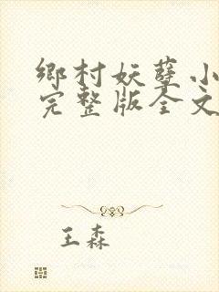 乡村妖孽小村医完整版全文免费阅读