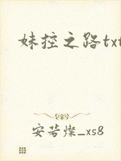 妹控之路txt