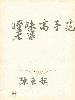 暧昧高手范伟的老婆