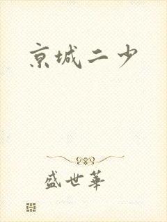 京城二少
