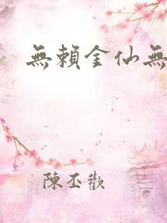 无赖金仙无弹窗