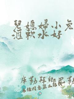 儿媳妇小兔子好汇软水好