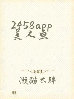 2458app美人鱼