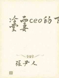 冷面ceo的下堂妻