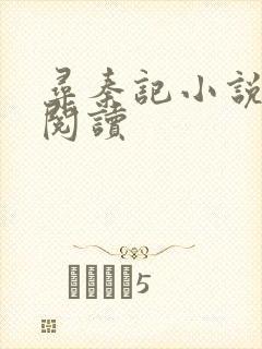 寻秦记小说在线阅读