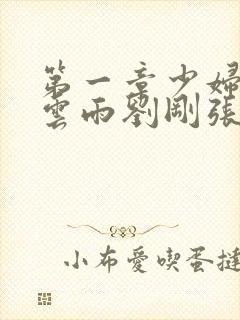 第一章少妇初尝云雨刘刚张瑶