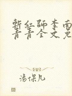 斩红师李南方林青青全文免费阅读小说