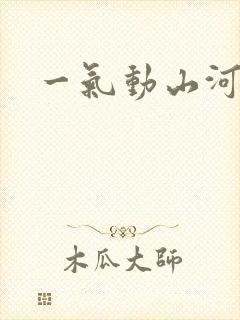 一气动山河