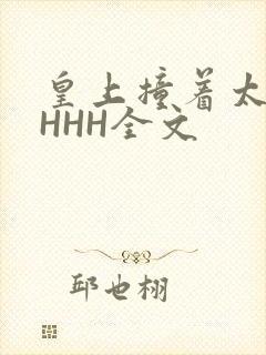 皇上撞着太子妃HHH全文