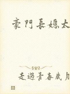 豪门长媳太迷人