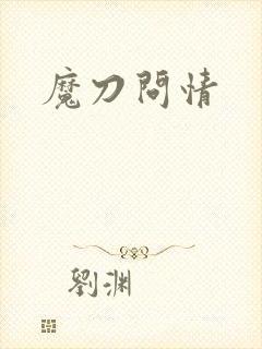 魔刀问情