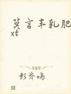 莫言丰乳肥臀txt