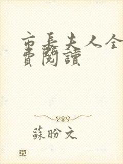 市长夫人全文免费阅读