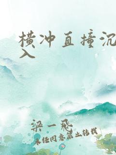 横冲直撞沉腰进入